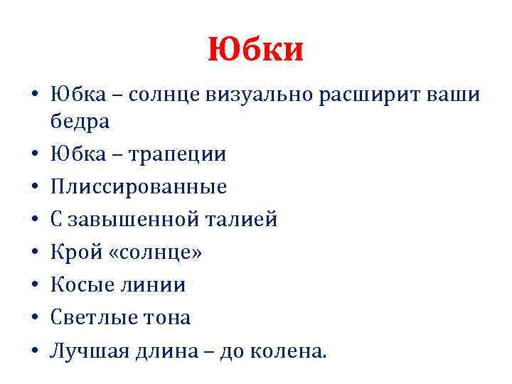 Юбки • Юбка – солнце визуально расширит ваши бедра • Юбка – трапеции •