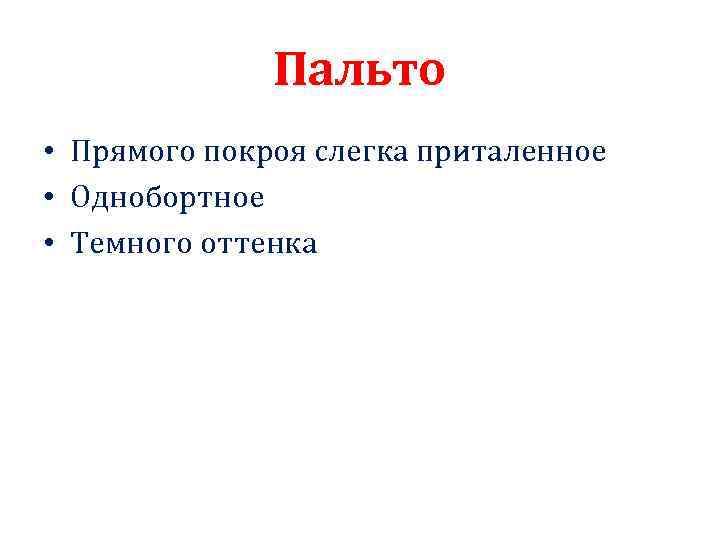 Пальто • Прямого покроя слегка приталенное • Однобортное • Темного оттенка 