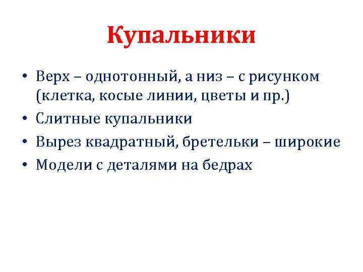 Купальники • Верх – однотонный, а низ – с рисунком (клетка, косые линии, цветы