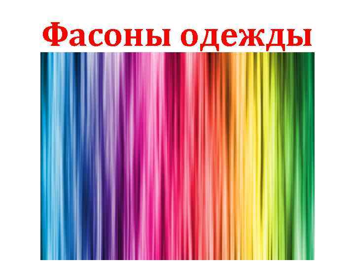 Фасоны одежды 