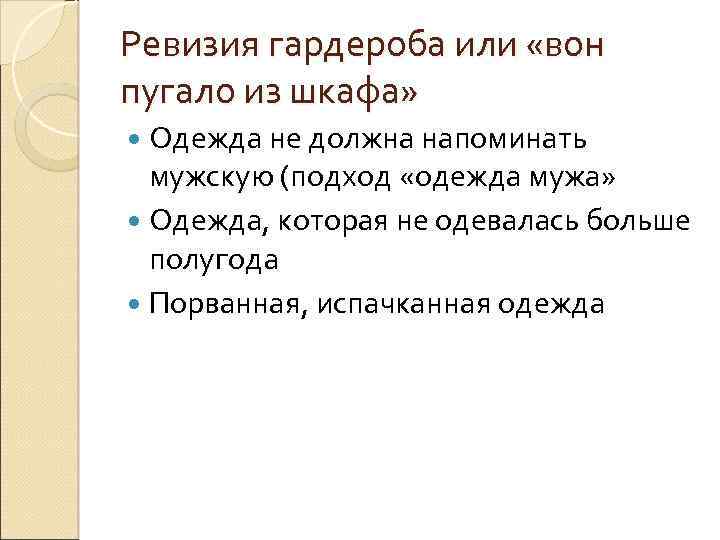 Ревизия гардероба или «вон пугало из шкафа» Одежда не должна напоминать мужскую (подход «одежда