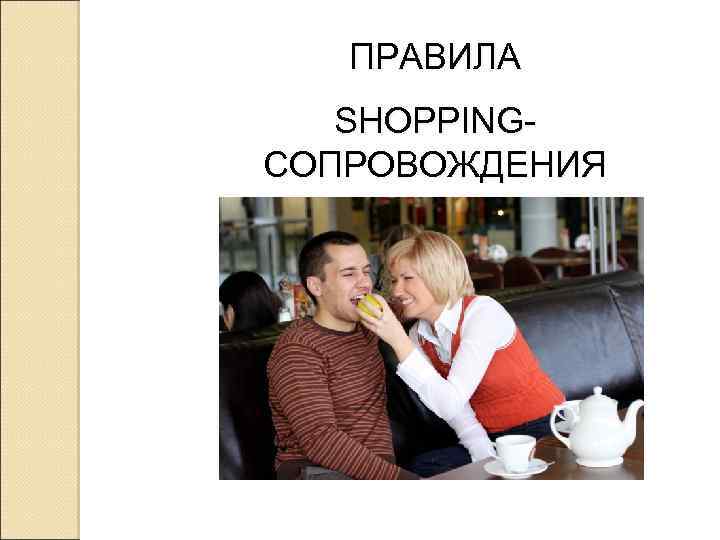 ПРАВИЛА SHOPPINGСОПРОВОЖДЕНИЯ 