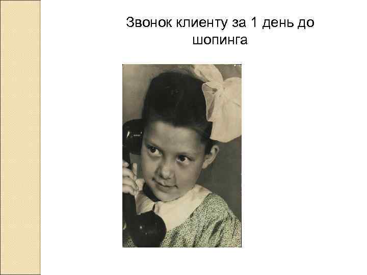 Звонок клиенту за 1 день до шопинга 