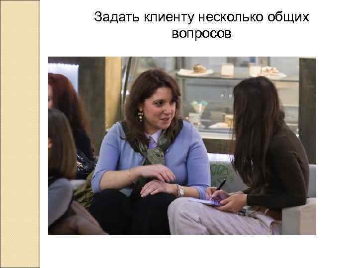 Задать клиенту несколько общих вопросов 