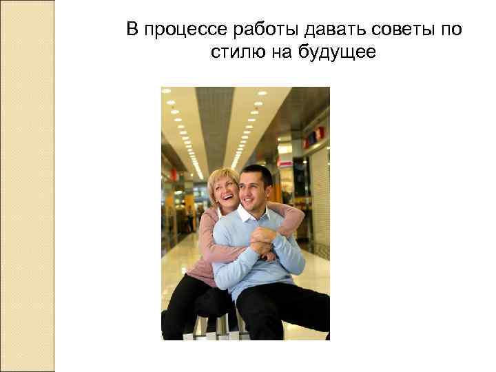 В процессе работы давать советы по стилю на будущее 