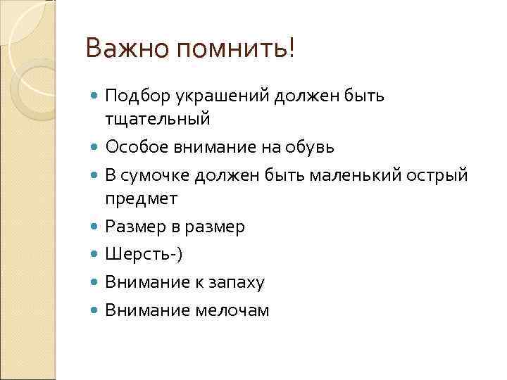 Важно помнить! Подбор украшений должен быть тщательный Особое внимание на обувь В сумочке должен