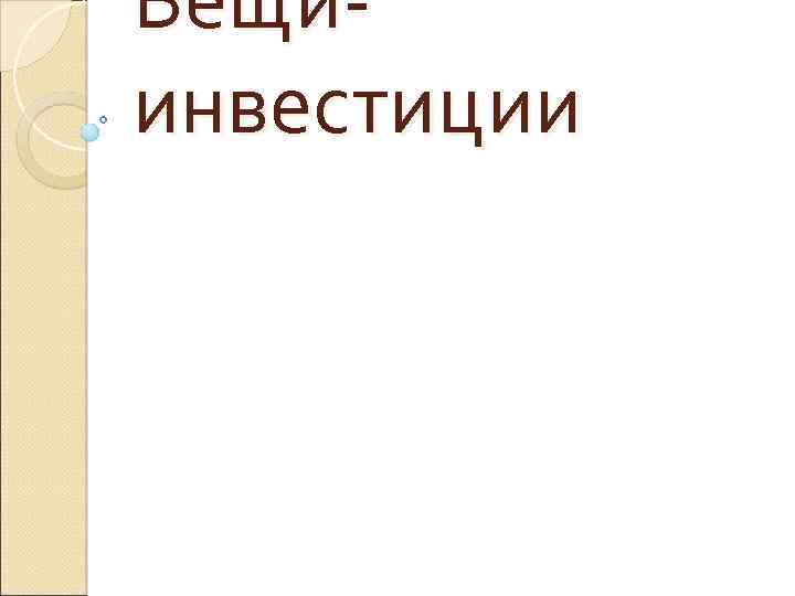 Вещиинвестиции 