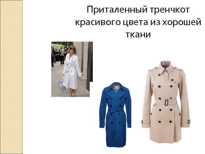 Приталенный тренчкот красивого цвета из хорошей ткани 