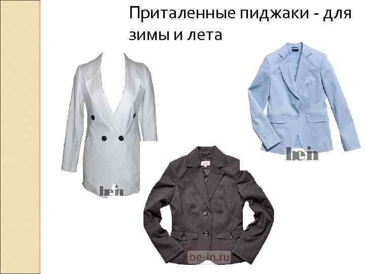 Приталенные пиджаки - для зимы и лета 