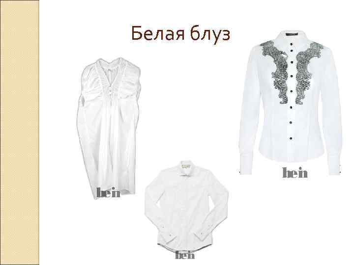 Белая блузка 
