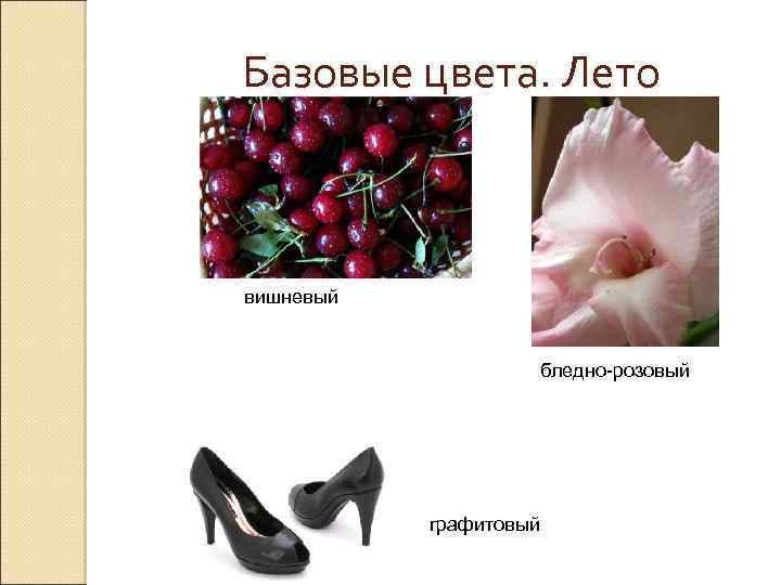 Базовые цвета. Лето вишневый бледно-розовый графитовый 