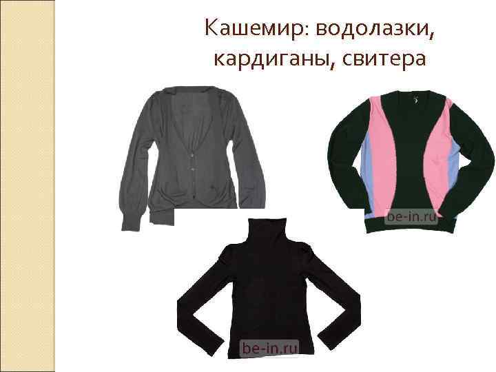 Кашемир: водолазки, кардиганы, свитера 