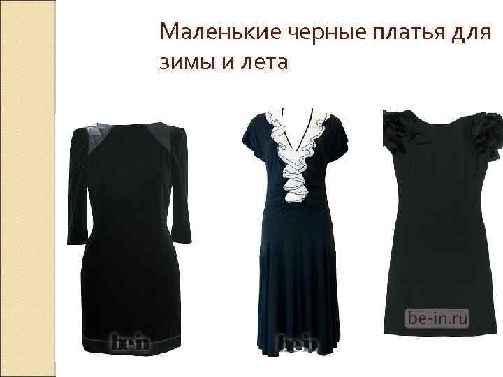 Маленькие черные платья для зимы и лета 