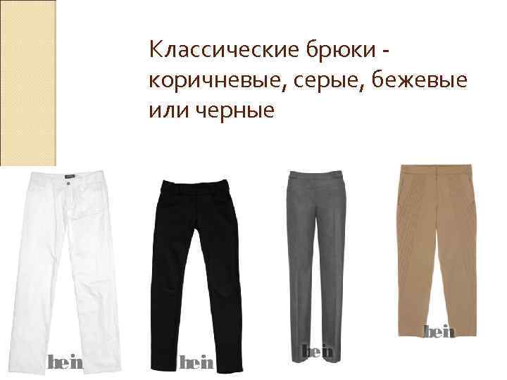 Классические брюки - коричневые, серые, бежевые или черные 