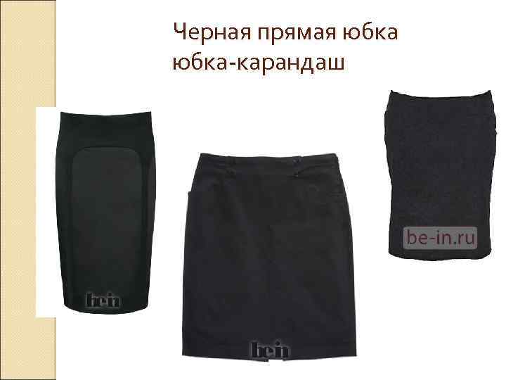 Черная прямая юбка-карандаш 