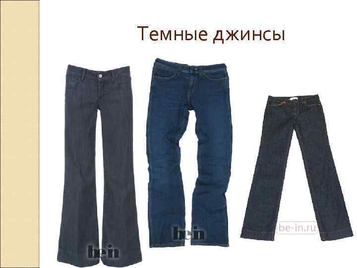 Темные джинсы 