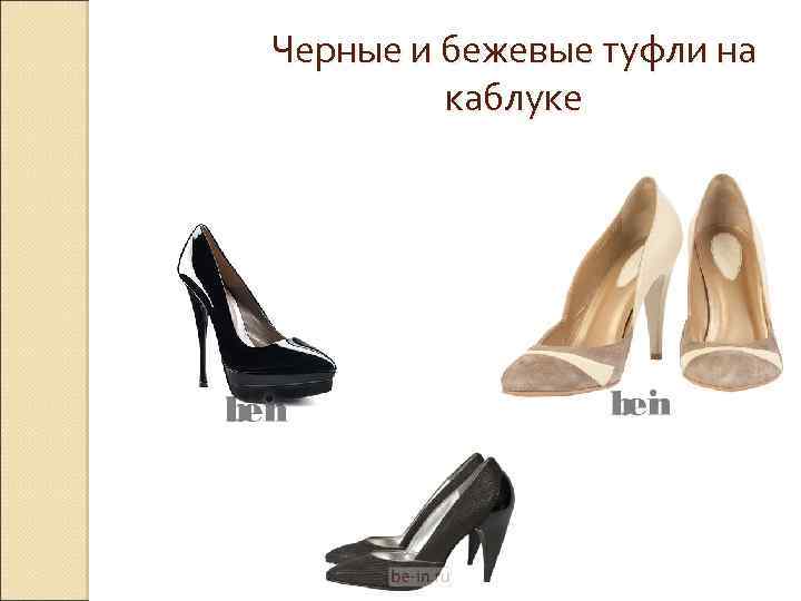 Черные и бежевые туфли на каблуке 