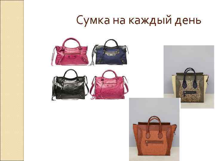 Сумка на каждый день 