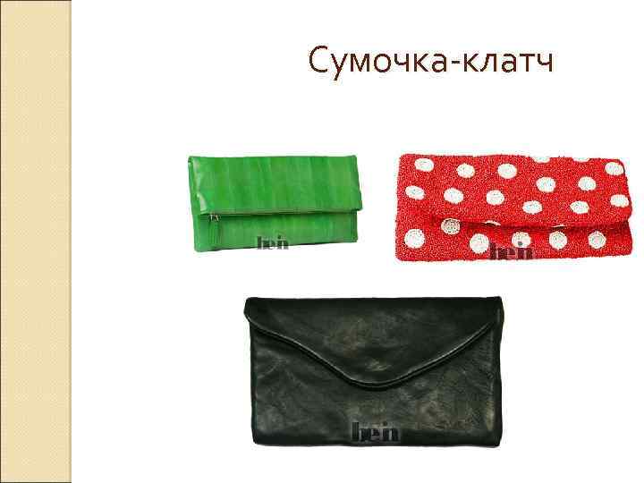 Сумочка-клатч 