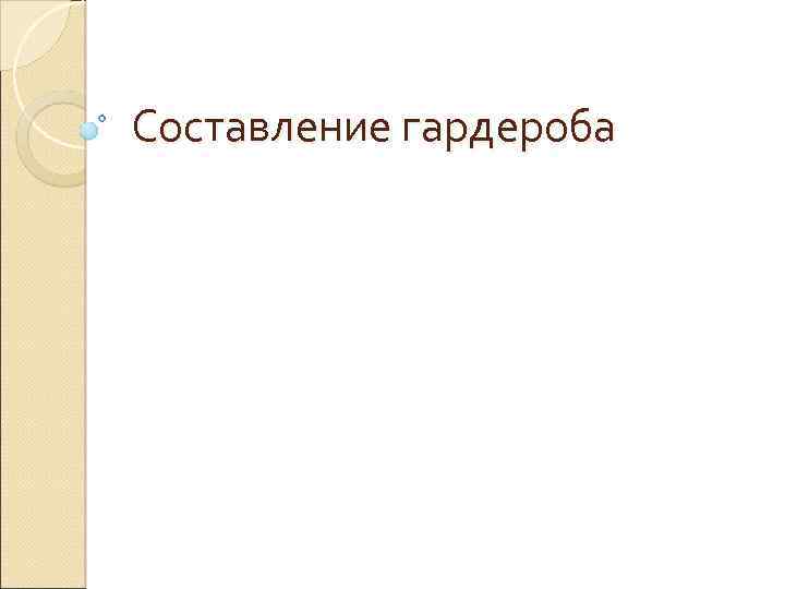 Составление гардероба 