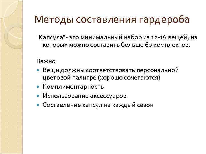 Методы составления гардероба "Капсула"- это минимальный набор из 12 -16 вещей, из которых можно