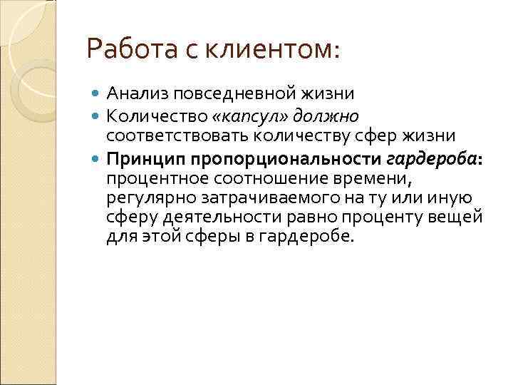 Работа с клиентом: Анализ повседневной жизни Количество «капсул» должно соответствовать количеству сфер жизни Принцип