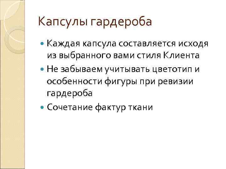 Капсулы гардероба Каждая капсула составляется исходя из выбранного вами стиля Клиента Не забываем учитывать