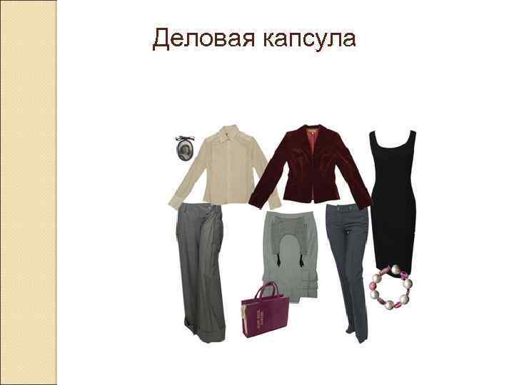 Деловая капсула 