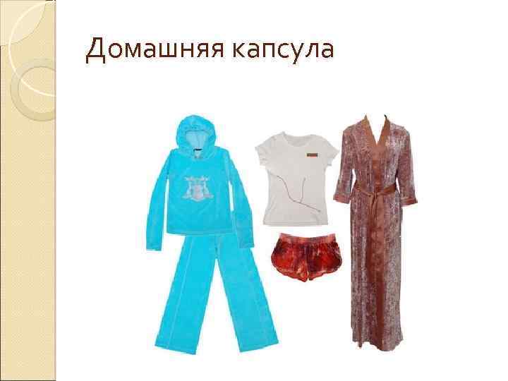 Домашняя капсула 