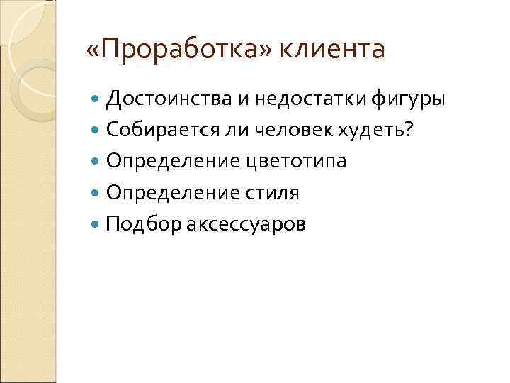  «Проработка» клиента Достоинства и недостатки фигуры Собирается ли человек худеть? Определение цветотипа Определение