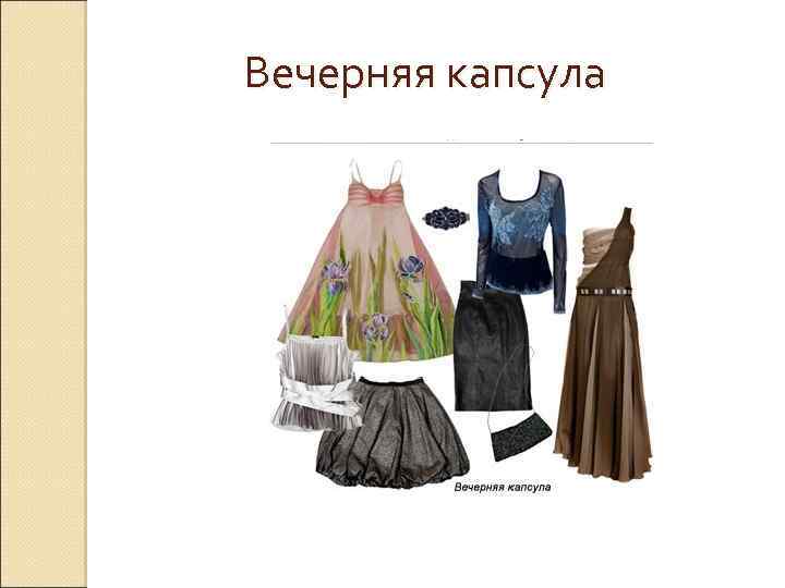 Вечерняя капсула 