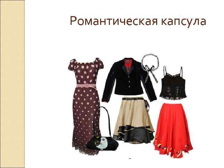 Романтическая капсула 