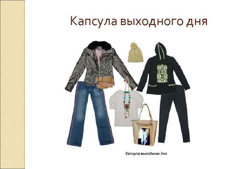 Капсула выходного дня 