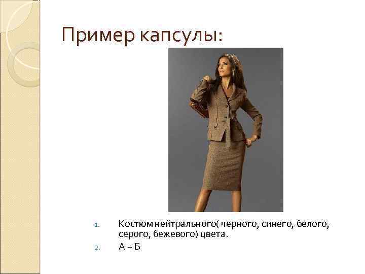Пример капсулы: 1. 2. Костюм нейтрального( черного, синего, белого, серого, бежевого) цвета. А +