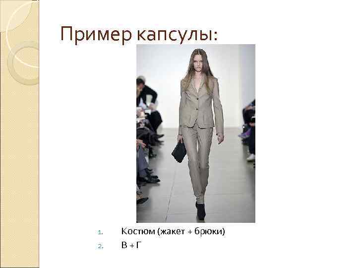 Пример капсулы: 1. 2. Костюм (жакет + брюки) В + Г 