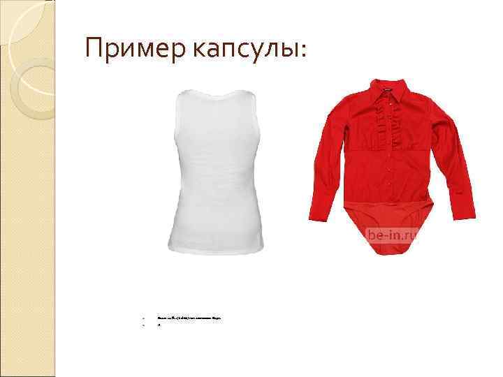 Пример капсулы: 1. Белая майка (t-shirt) или хлопковое боди. 2. Л 