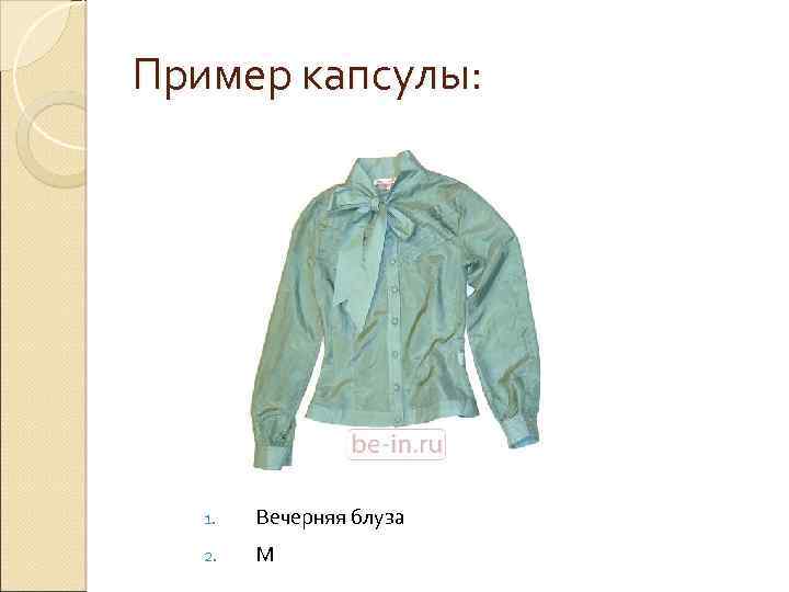 Пример капсулы: 1. Вечерняя блуза 2. М 