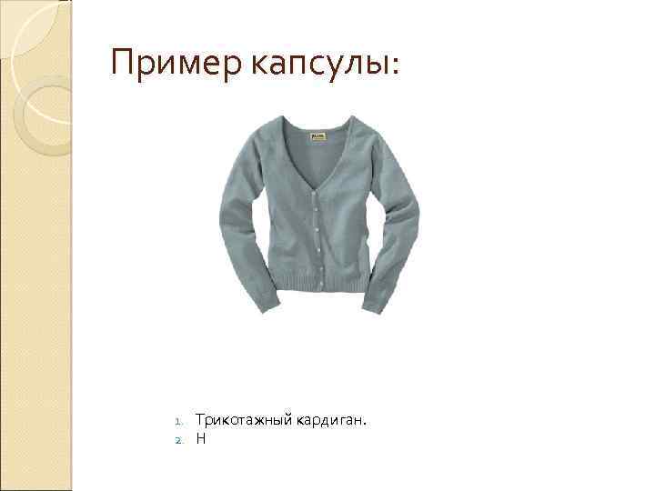 Пример капсулы: 1. 2. Трикотажный кардиган. Н 