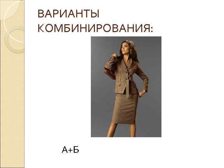 ВАРИАНТЫ КОМБИНИРОВАНИЯ: А+Б 
