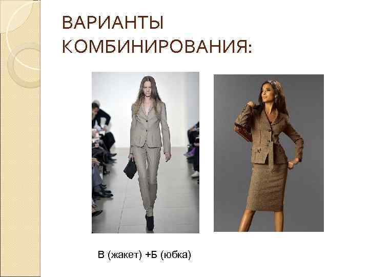 ВАРИАНТЫ КОМБИНИРОВАНИЯ: В (жакет) +Б (юбка) 