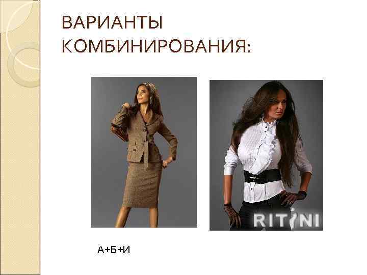 ВАРИАНТЫ КОМБИНИРОВАНИЯ: А+Б+И 