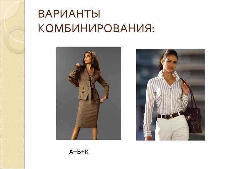 ВАРИАНТЫ КОМБИНИРОВАНИЯ: А+Б+К 