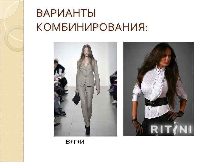 ВАРИАНТЫ КОМБИНИРОВАНИЯ: В+Г+И 