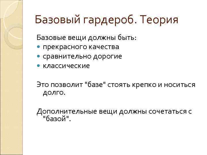 Базовый гардероб. Теория Базовые вещи должны быть: прекрасного качества сравнительно дорогие классические Это позволит