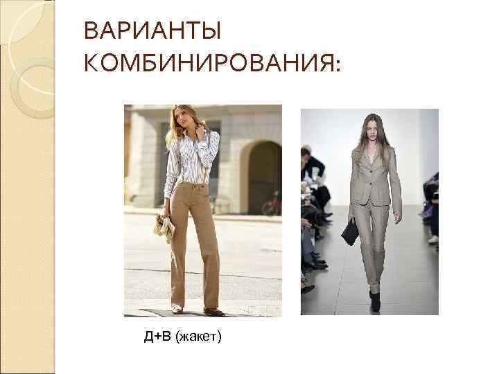 ВАРИАНТЫ КОМБИНИРОВАНИЯ: Д+В (жакет) 