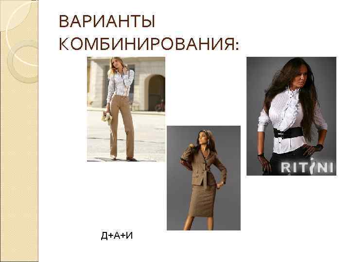 ВАРИАНТЫ КОМБИНИРОВАНИЯ: Д+А+И 