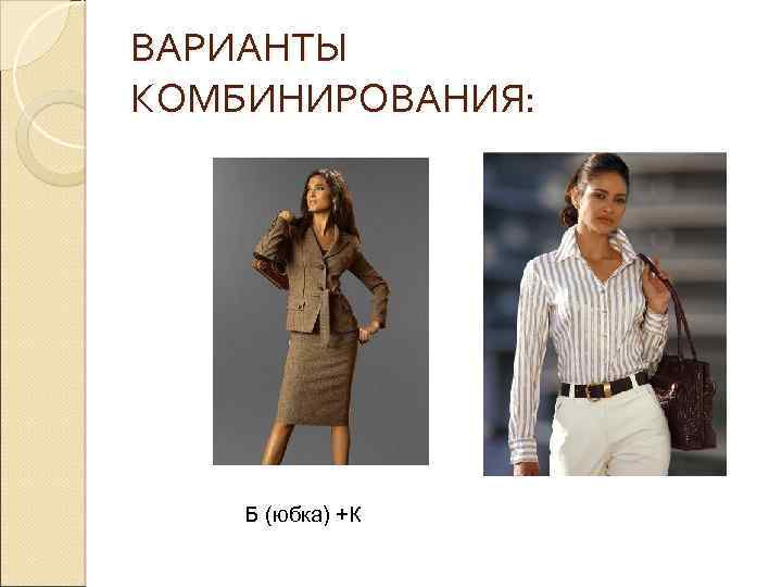 ВАРИАНТЫ КОМБИНИРОВАНИЯ: Б (юбка) +К 