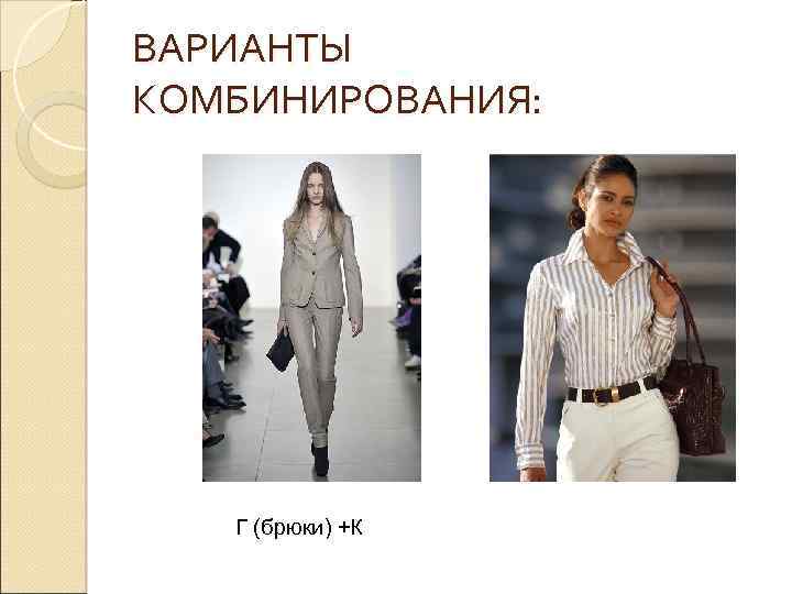 ВАРИАНТЫ КОМБИНИРОВАНИЯ: Г (брюки) +К 