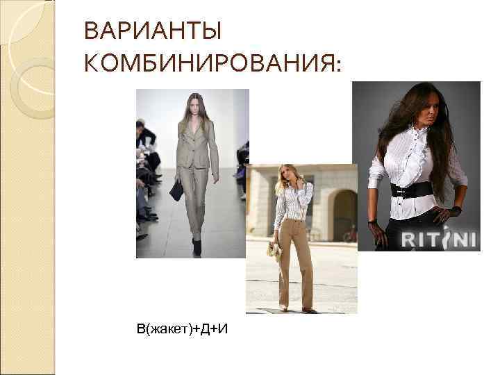 ВАРИАНТЫ КОМБИНИРОВАНИЯ: В(жакет)+Д+И 