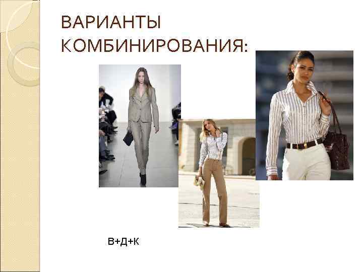 ВАРИАНТЫ КОМБИНИРОВАНИЯ: В+Д+К 
